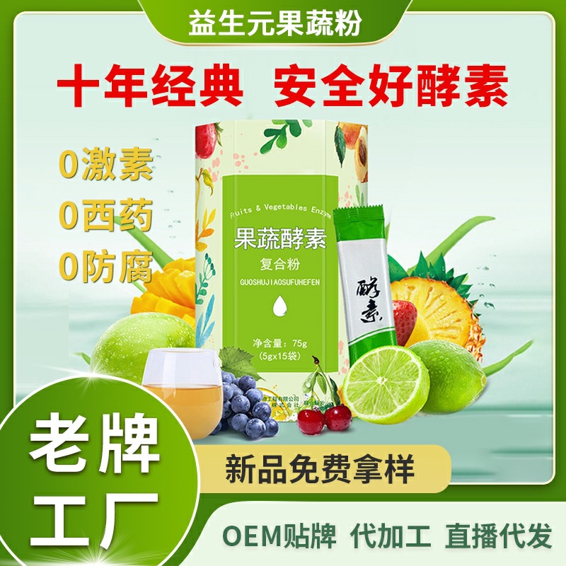 益生元果蔬粉酵素oe代加工m益生菌綜合果蔬孝素復(fù)合植物飲料批發(fā).jpg
