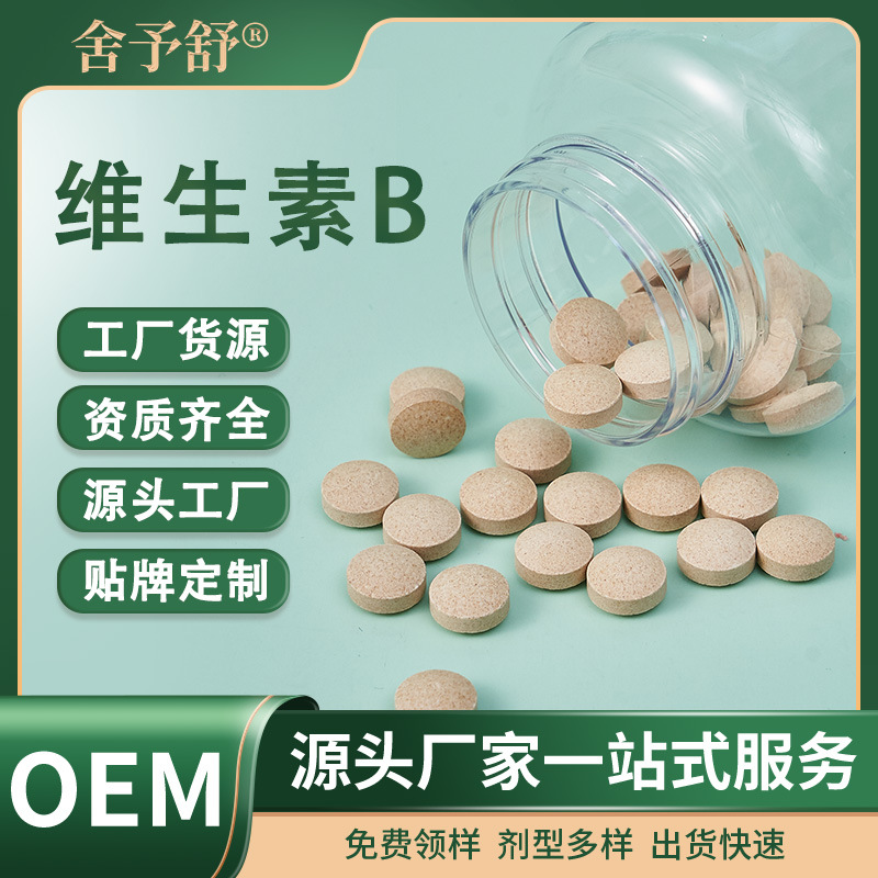 壓片糖果維生素B片營(yíng)養(yǎng)特膳食源頭工廠跨境外貿(mào)OEM定制貼牌代加工.jpg