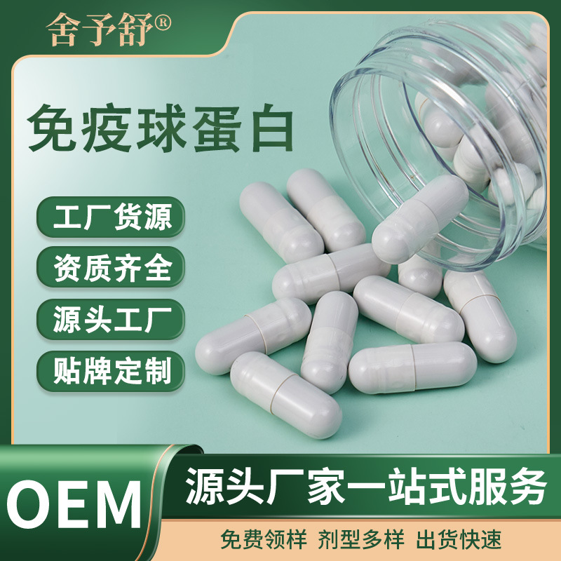 硬膠囊免疫球蛋白營(yíng)養(yǎng)特膳食源頭工廠跨境外貿(mào)OEM定制貼牌代加工.jpg