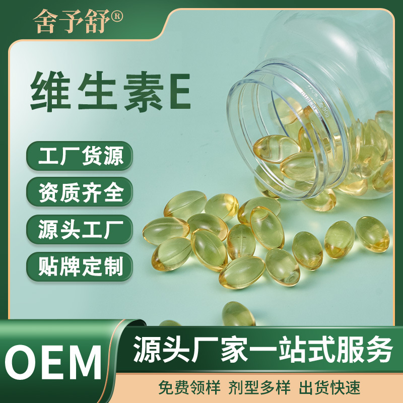 軟膠囊維生素E凝膠糖果特膳食源頭工廠跨境外貿OEM定制貼牌代加工.jpg