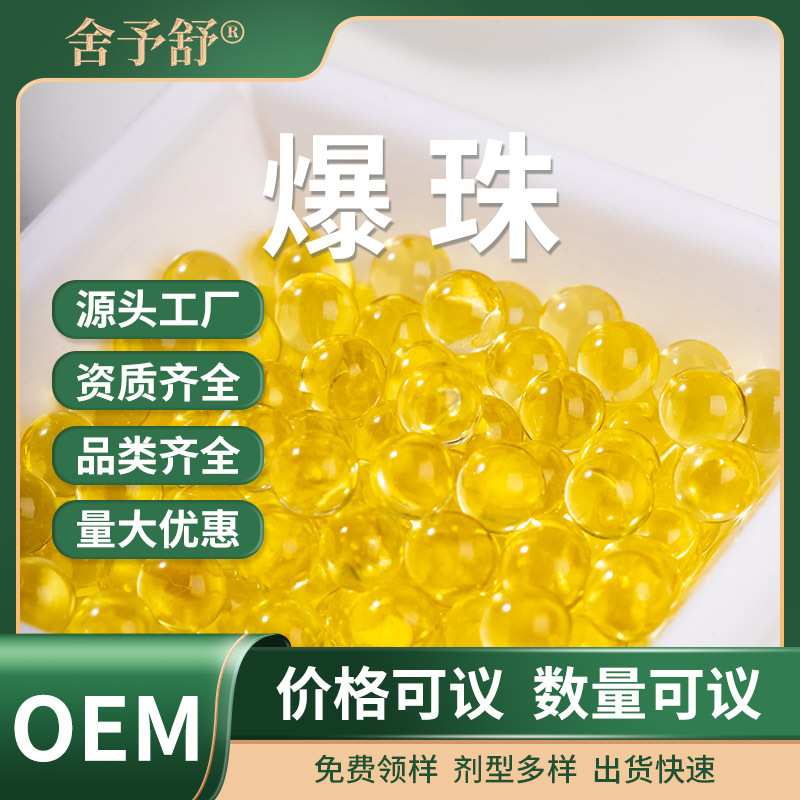 魚油爆珠小金珠凝膠糖果營(yíng)養(yǎng)補(bǔ)充無(wú)蔗糖軟膠囊貼牌定制OEM代加工.jpg