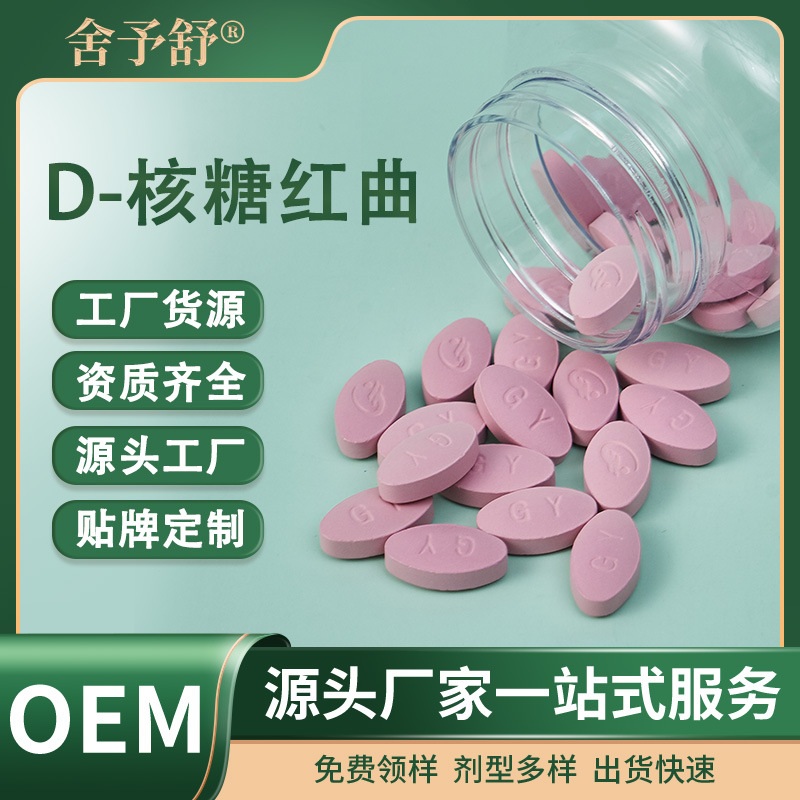 壓片糖果D-核糖紅曲保健膳食品OEM代加工貼牌定制跨境外貿(mào)廠家.jpg