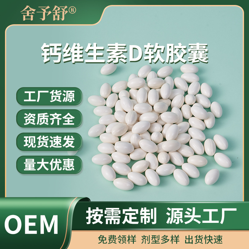 鈣維生素D軟膠囊凝膠糖果運(yùn)動(dòng)纖維膳食營(yíng)養(yǎng)補(bǔ)充劑OEM定制外貿(mào)專(zhuān)供.jpg