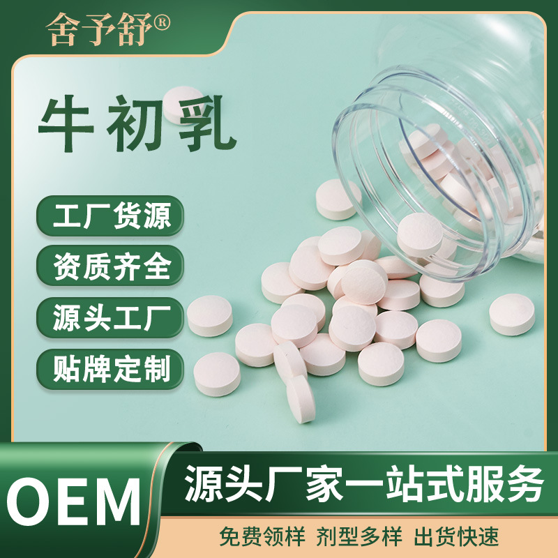 壓片糖果牛初乳片保健特膳食品OEM代加工貼牌定制跨境外貿(mào)廠家.jpg
