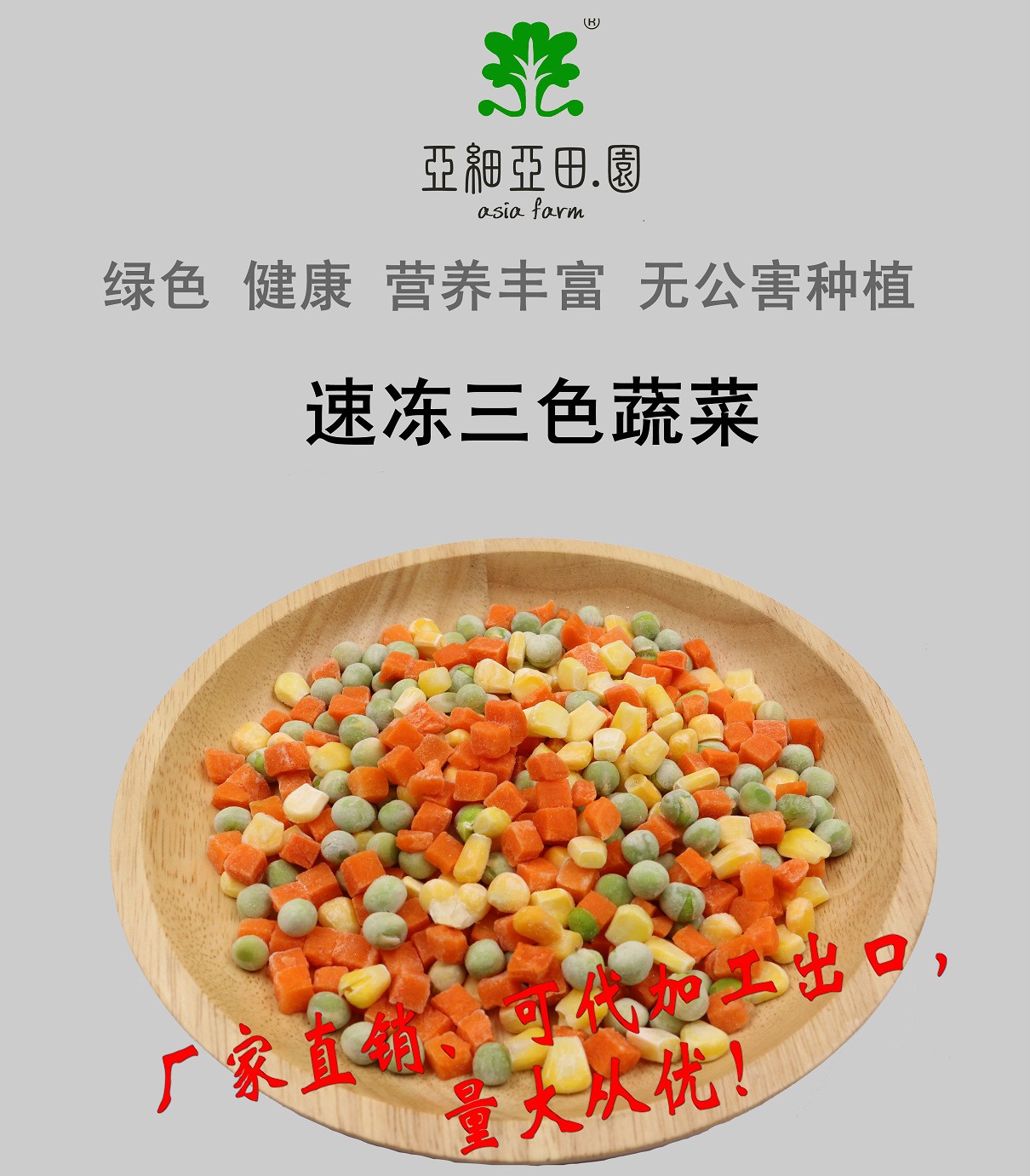專業(yè)承接速凍三色蔬菜代加工,配方多,經(jīng)驗足