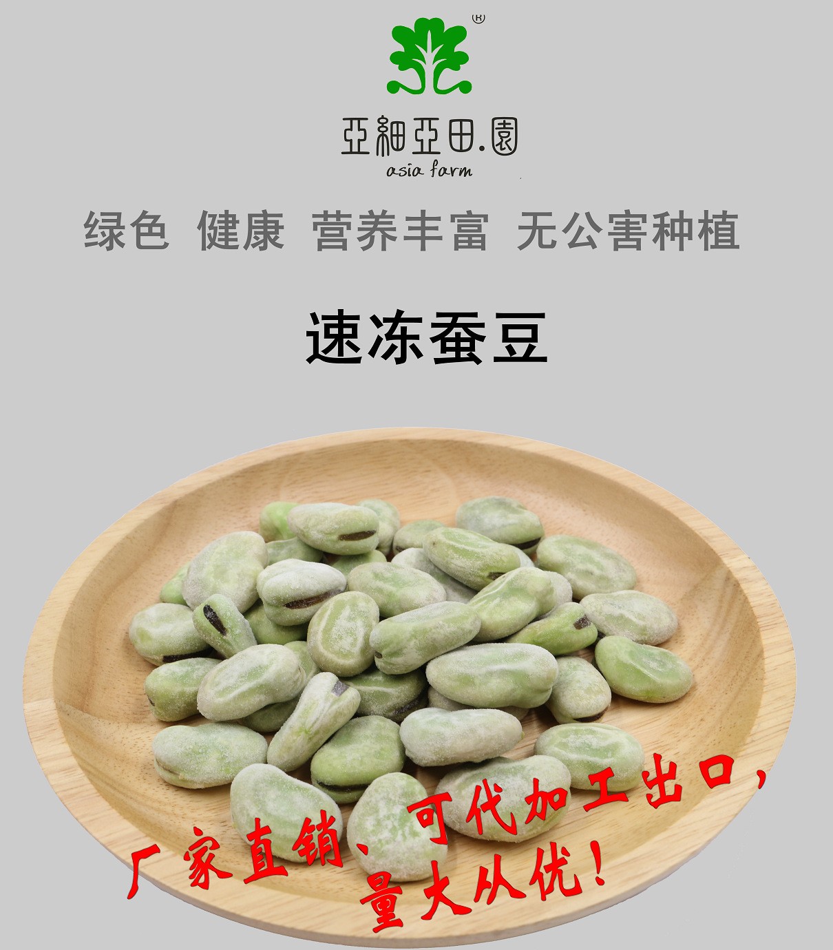 速凍蠶豆；出口品質(zhì)冷凍蔬菜；批發(fā)代加工(OEM)；工廠 產(chǎn)地直銷.jpg