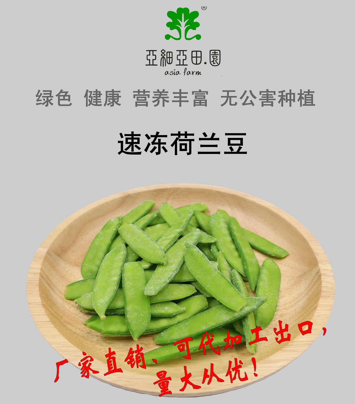 速凍荷蘭豆；出口品質(zhì)冷凍蔬菜；批發(fā)代加工(OEM)；工廠 產(chǎn)地直銷(xiāo).jpg