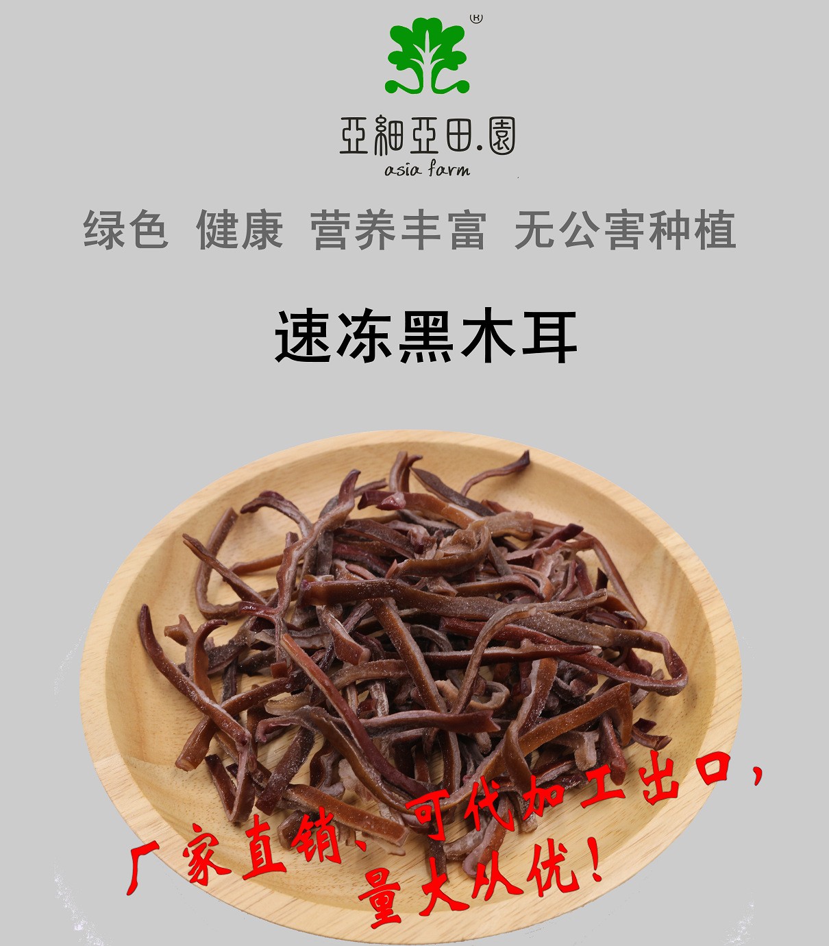 速凍黑木耳；出口品質冷凍蔬菜；批發(fā)代加工(OEM)；工廠 產地直銷.jpg
