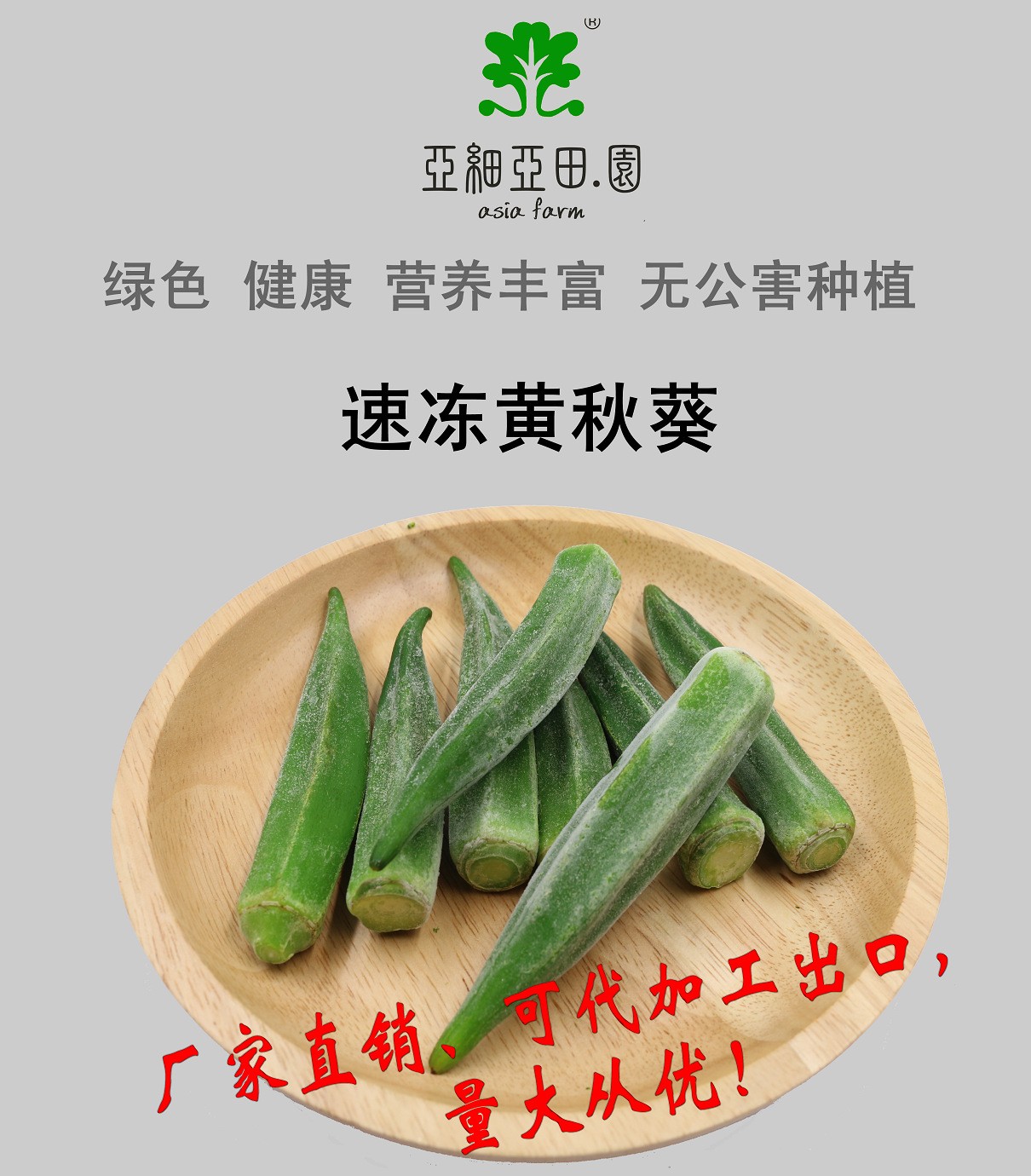 速凍黃秋葵；出口品質(zhì)冷凍蔬菜；批發(fā)代加工(OEM)；工廠 產(chǎn)地直銷.jpg