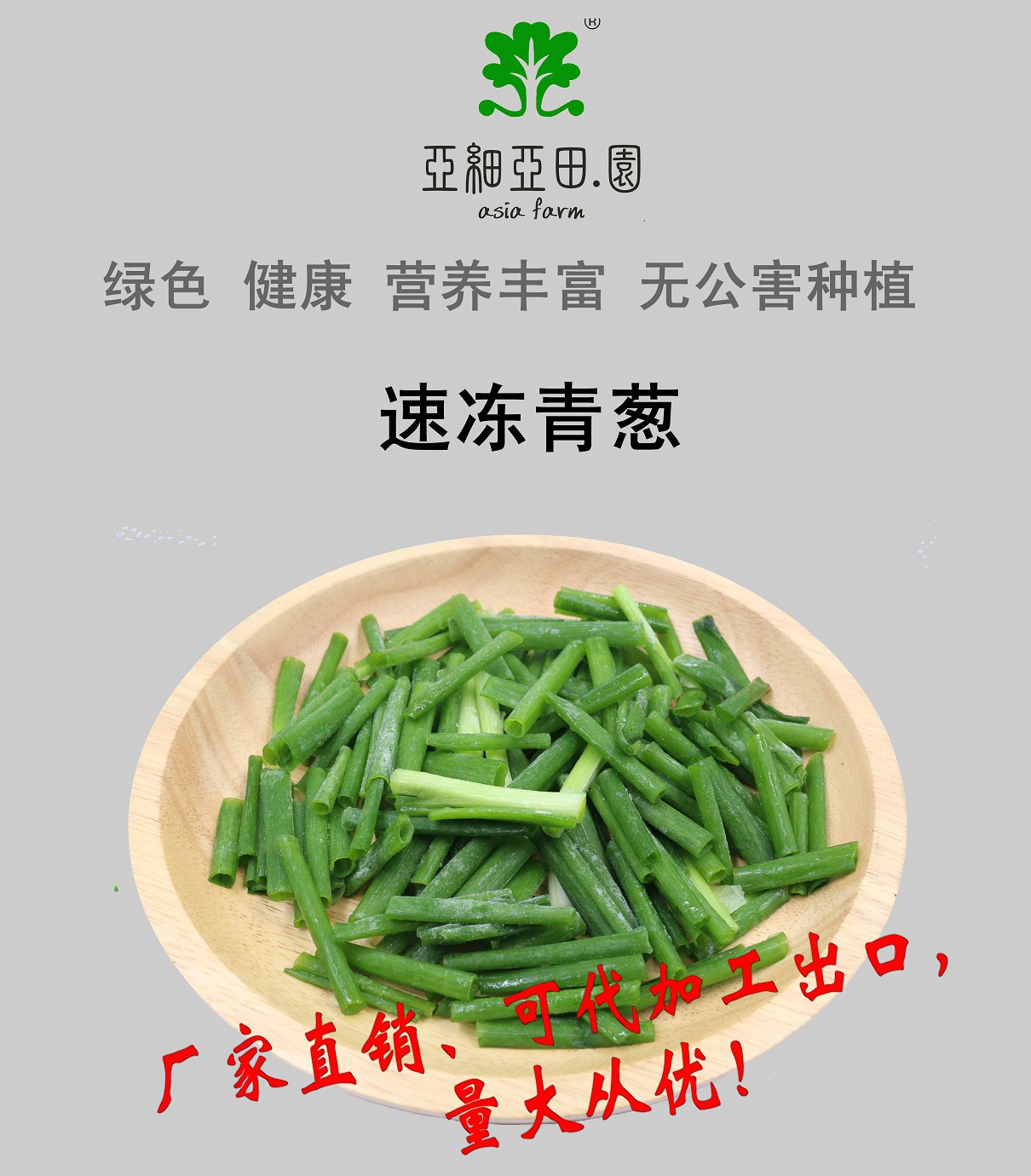 速凍青蔥；出口品質(zhì)冷凍蔬菜；批發(fā)銷售(OEM)；生產(chǎn)工廠.jpg