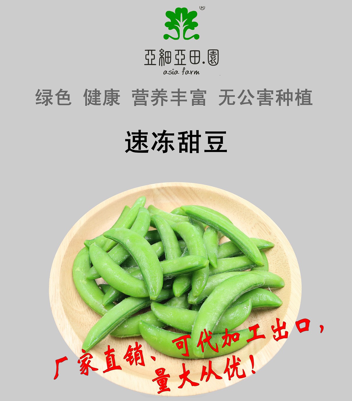 速凍甜豆；出口品質冷凍蔬菜；批發(fā)加工；生產工廠.jpg