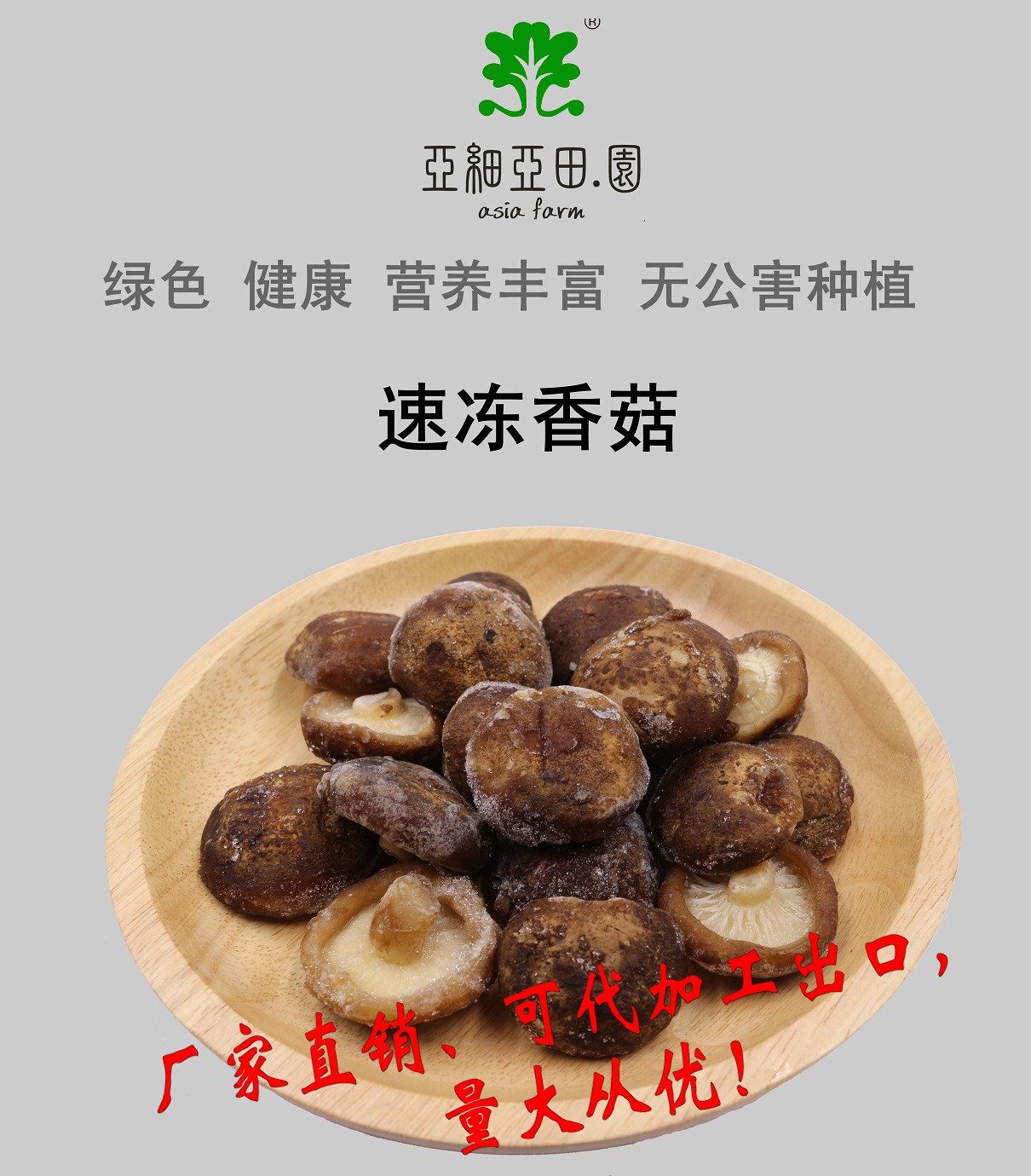 速凍鮮香菇；出口品質(zhì)冷凍蔬菜；批發(fā)加工(OEM)；生產(chǎn)工廠.jpg
