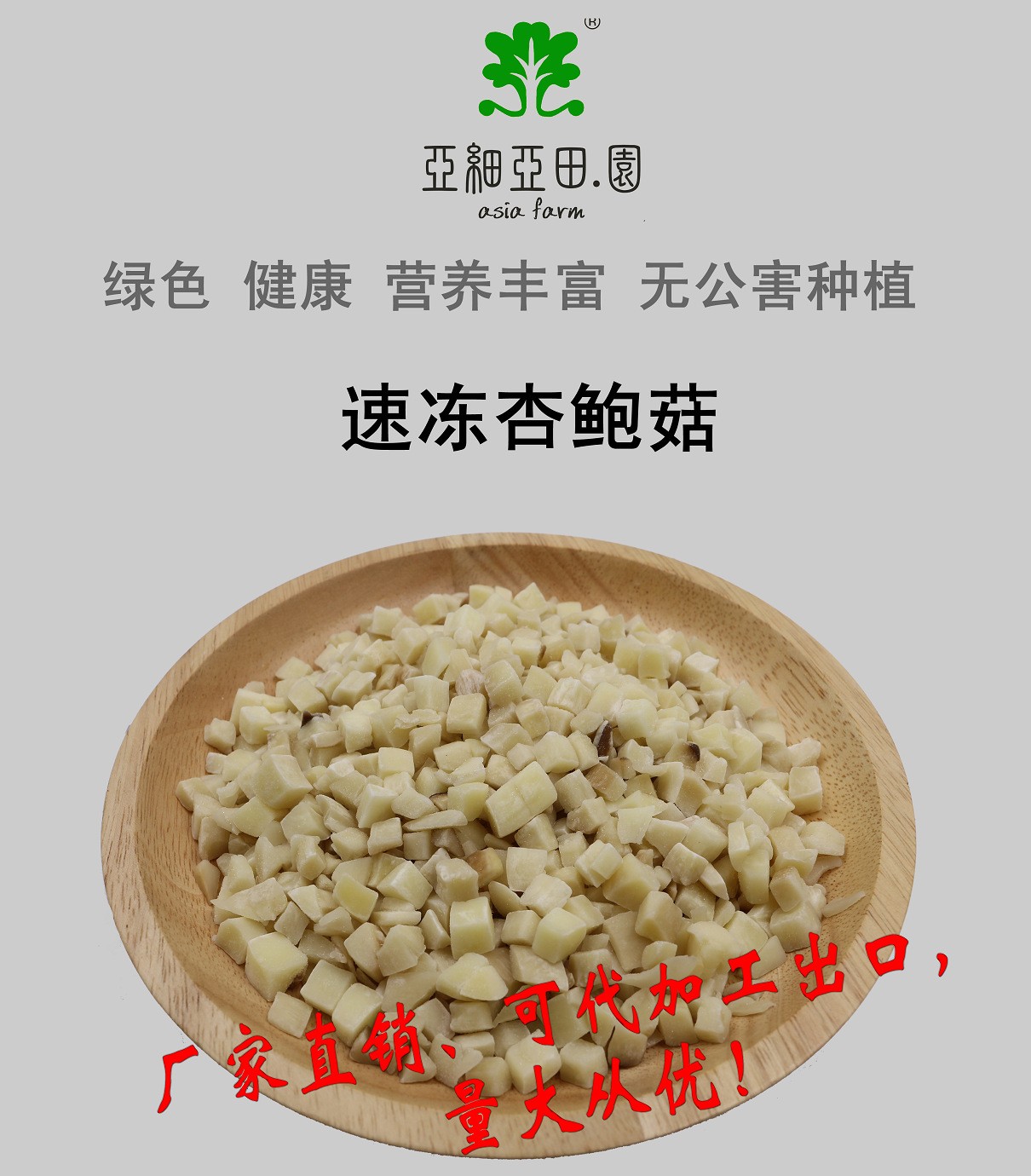速凍杏鮑菇；出口品質(zhì)冷凍蔬菜；批發(fā)代加工(OEM)；工廠 產(chǎn)地直銷.jpg