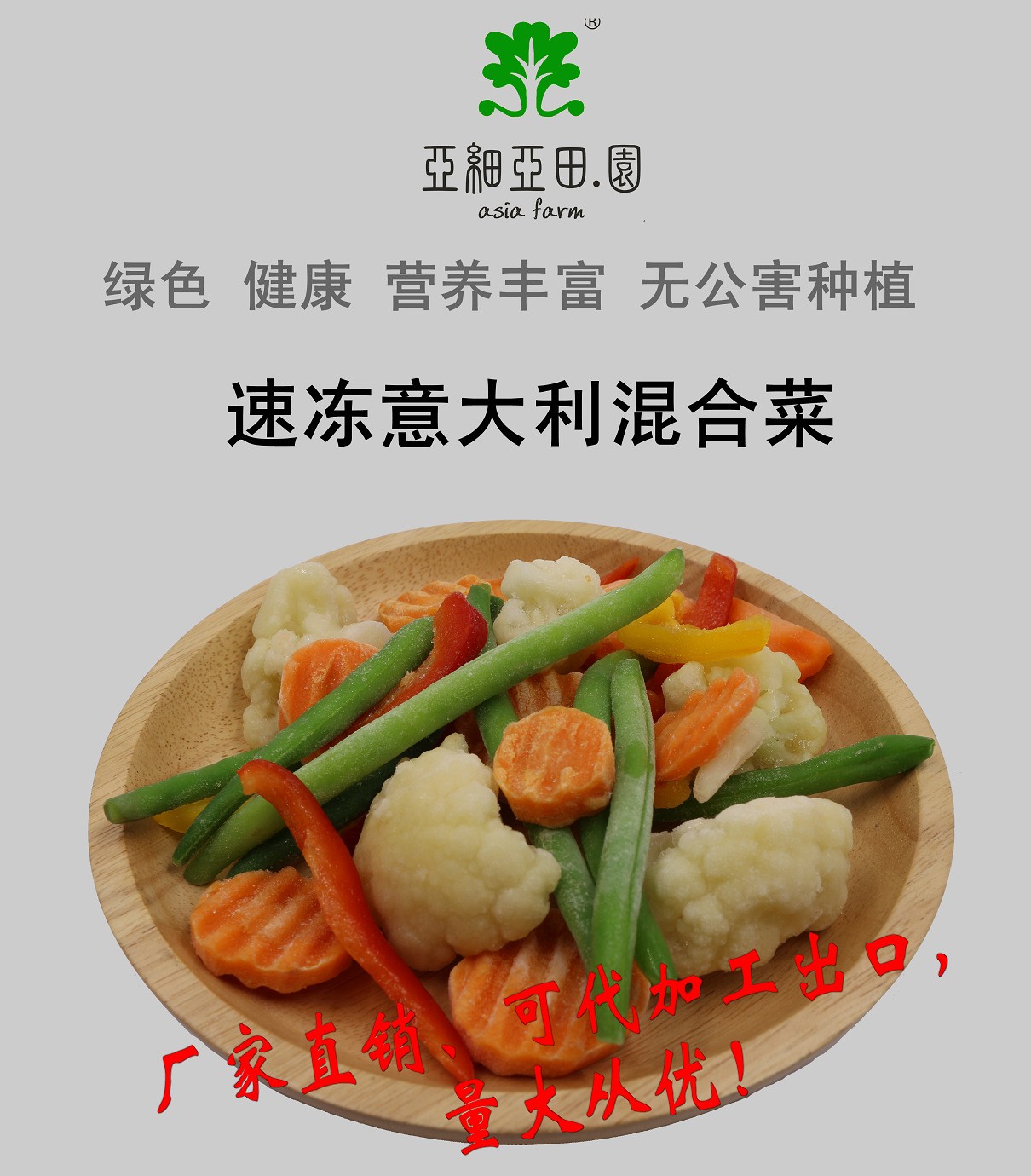 速凍意大利混合菜；出口冷凍蔬菜；批發(fā)代加工(OEM);工廠產(chǎn)地直銷(xiāo).jpg