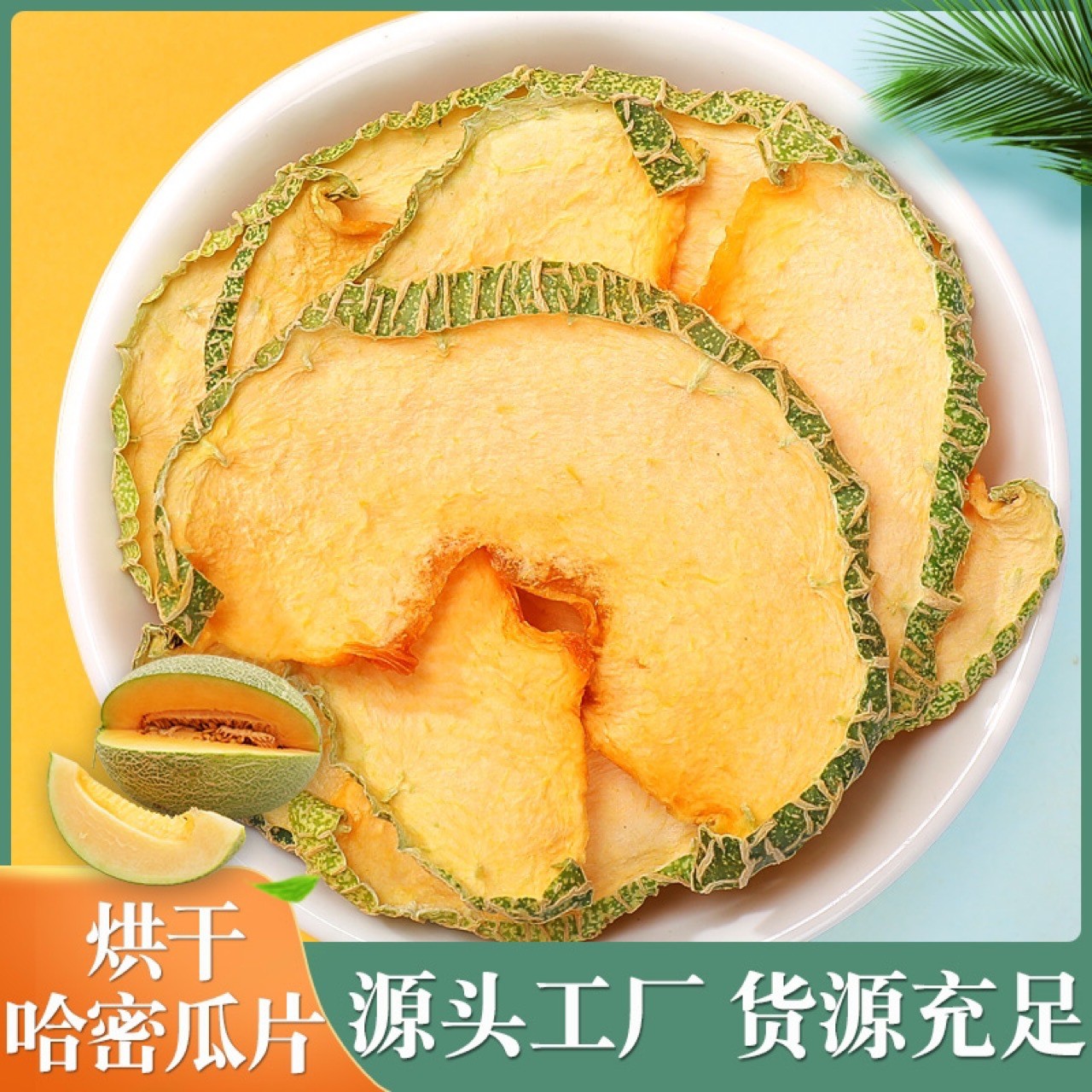 廠家批發(fā) 哈密瓜干哈密瓜片 哈密瓜干片泡茶 水果茶.jpg