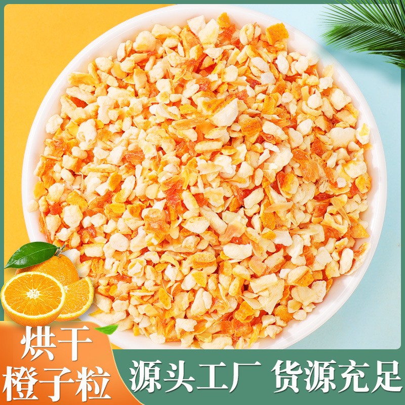 廠家批發(fā)橙子丁 香橙干 橙子粉 水果丁烘干水果粒 水果茶 橙子顆.jpg