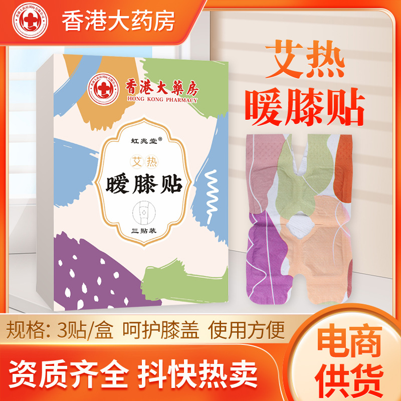 虹兆堂艾熱暖膝貼 去濕氣艾灸膝蓋貼護(hù)膝寶 自發(fā)熱溫灸貼艾草貼.jpg