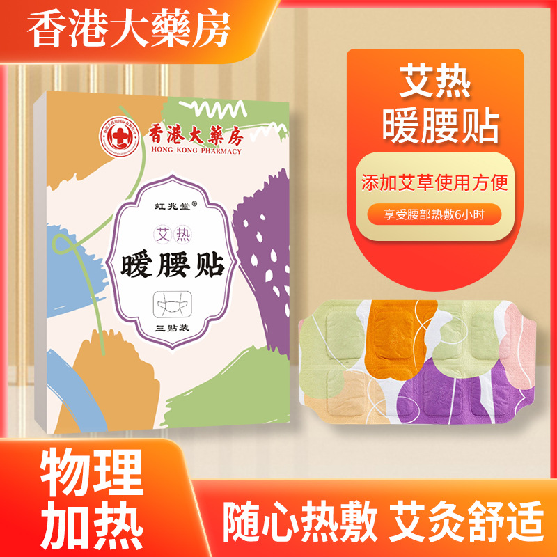 虹兆堂艾熱暖腰貼 家用蒸汽腰腹貼 艾草護腰貼 自發(fā)熱溫灸貼.jpg