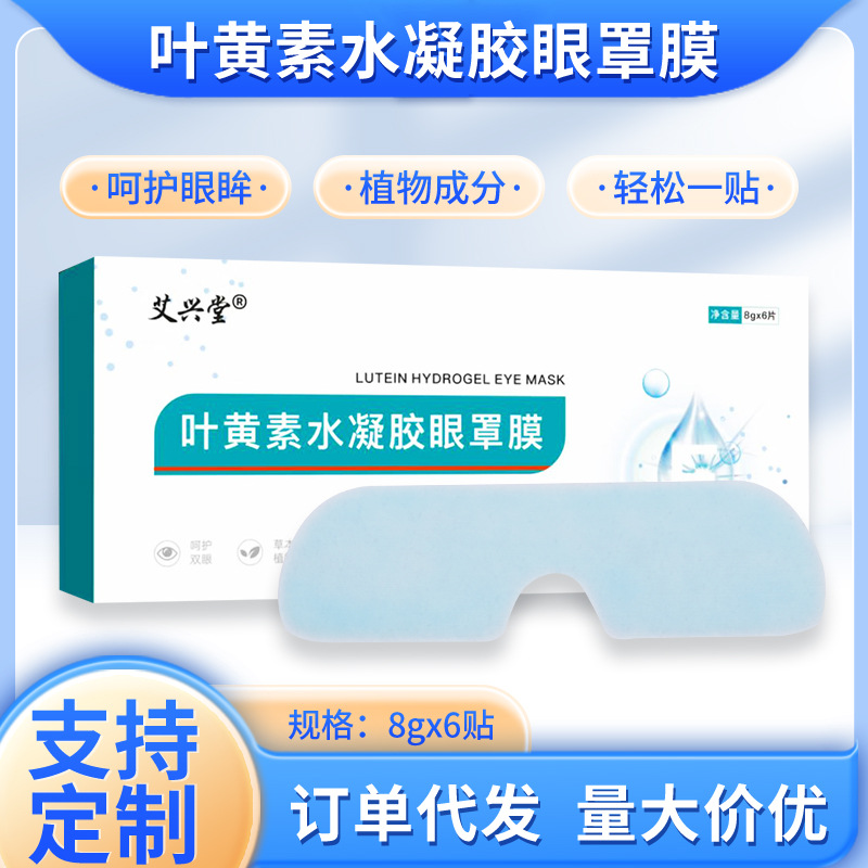 艾興堂葉黃素水凝膠眼罩膜 冷敷眼貼 緩解眼疲勞護眼貼 穴位貼.jpg
