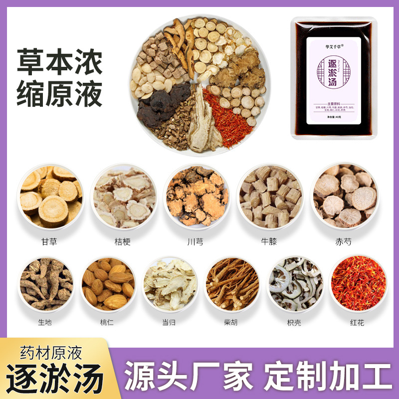 代加工草本逐淤湯原液,一站式價格服務(wù),專業(yè)20余年代加工經(jīng)驗,歡迎咨詢,貼牌代工,成品拿貨