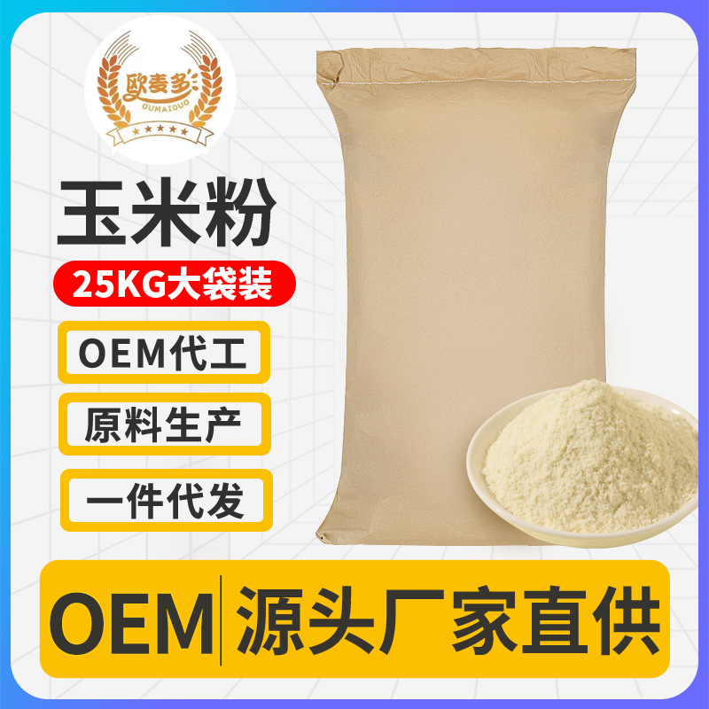 膨化玉米粉批發(fā)原料即食熟玉米糊代餐粉早餐營養(yǎng)玉米糊原料廠家.jpg