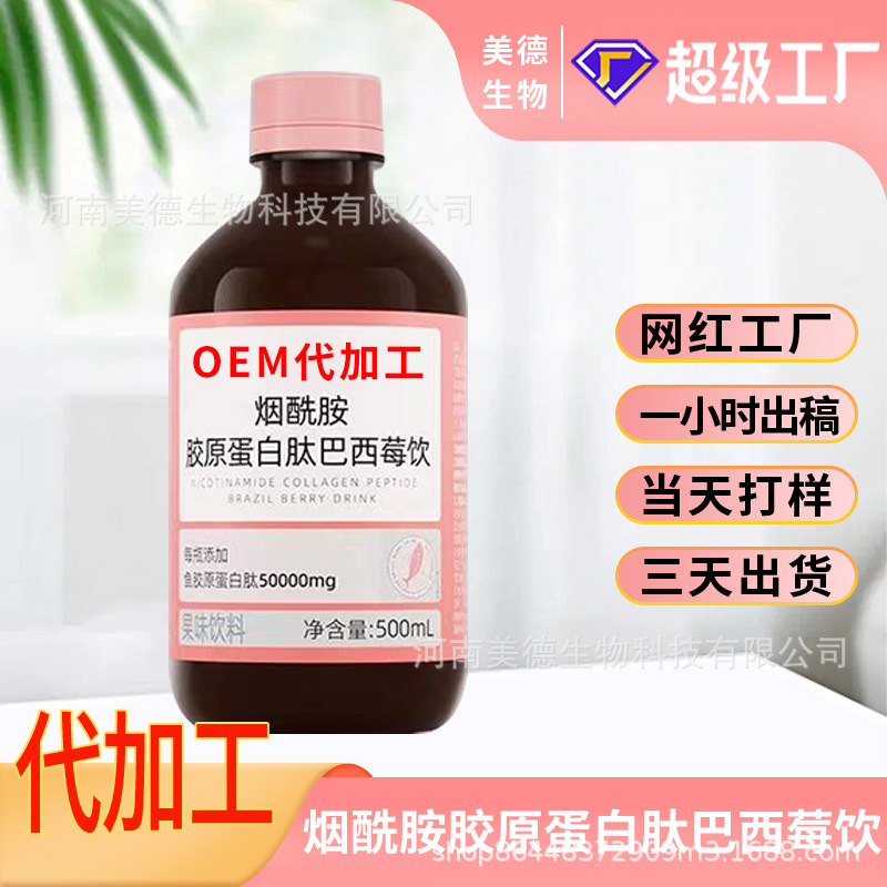 煙酰胺膠原蛋白肽巴西莓飲定制 女性營養(yǎng)滋補飲品oem貼牌代加工.jpg