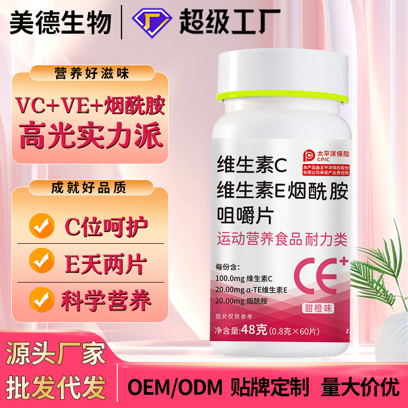 維生素c維生素e煙酰胺咀嚼片 復(fù)合維生素特殊膳食vc壓片糖果批發(fā).jpg