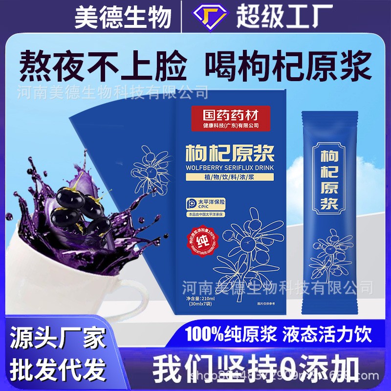 18年量身定做純黑枸杞原漿代加工經(jīng)驗,十年知名企業(yè)合作伙伴高科技健康產(chǎn)業(yè)生產(chǎn)型企業(yè),歡迎致電!