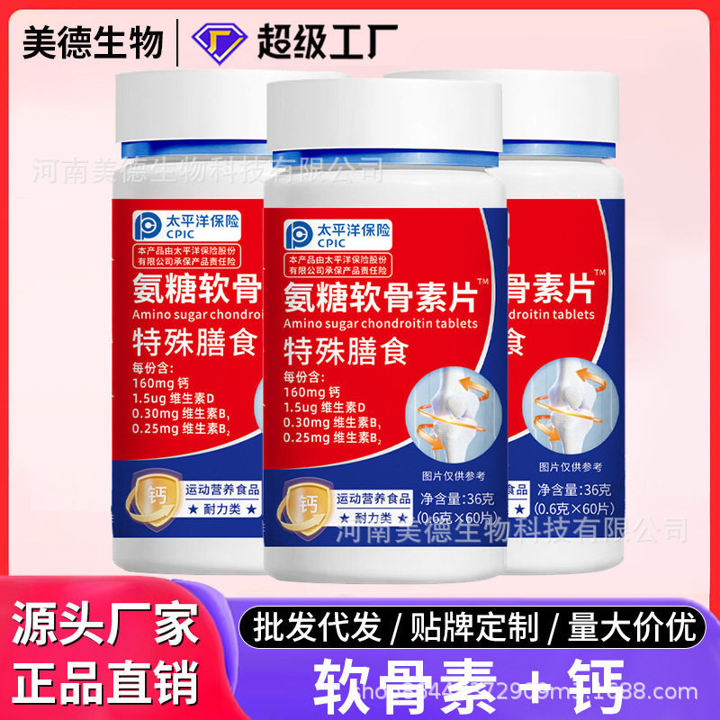 氨糖軟骨素鈣片 批發(fā)中老年特殊膳食營(yíng)養(yǎng)氨基葡萄糖 氨糖軟骨素.jpg