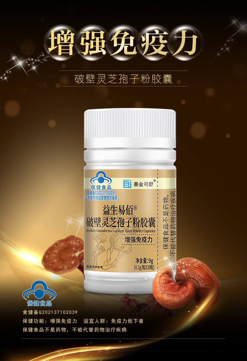 益生易佰® 破壁靈芝孢子粉膠囊-詳情_01.jpg