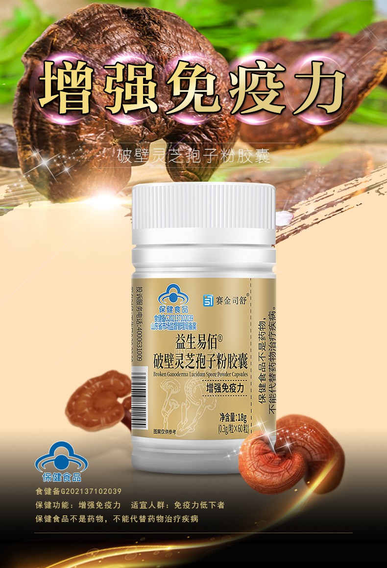 益生易佰® 破壁靈芝孢子粉膠囊-60-詳情_(kāi)01.jpg