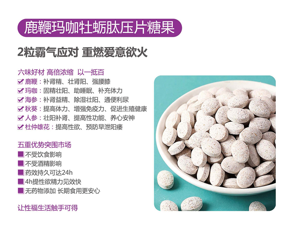 鹿鞭瑪咖牡蠣肽壓片糖果.jpg