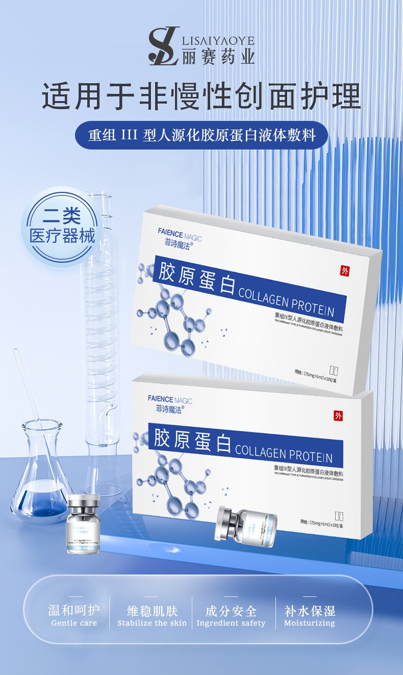 菲詩魔法-重組III型膠原蛋白液體敷料（凍干粉）1.jpg
