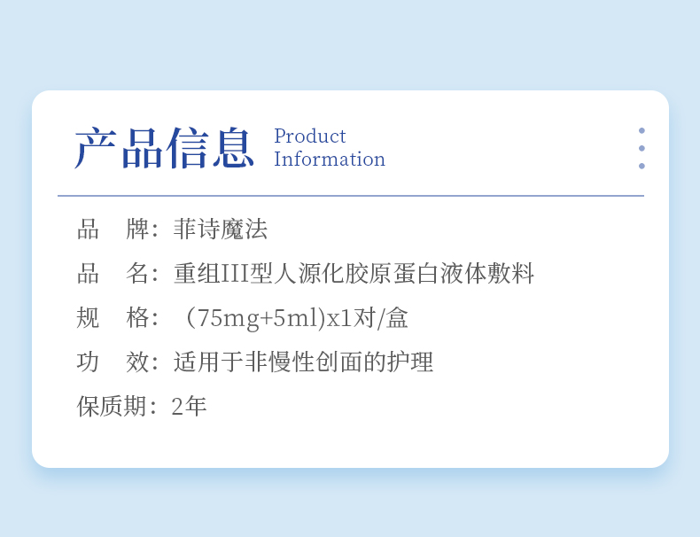 菲詩魔法-重組III型膠原蛋白液體敷料（凍干粉）2.jpg