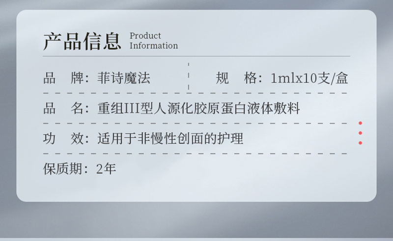 菲詩(shī)魔法重組III型膠原蛋白液體敷料（次拋）_02.jpg