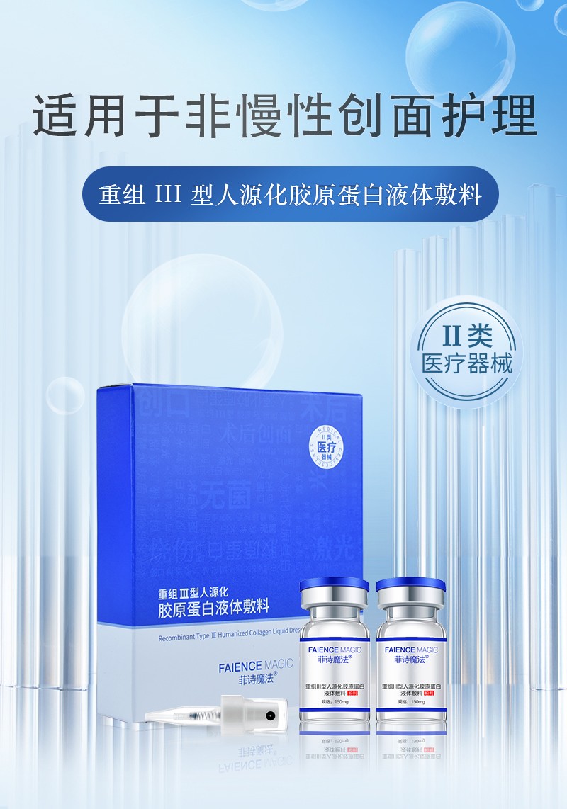 菲詩魔法膠原蛋白液體敷料凍干粉01.jpg