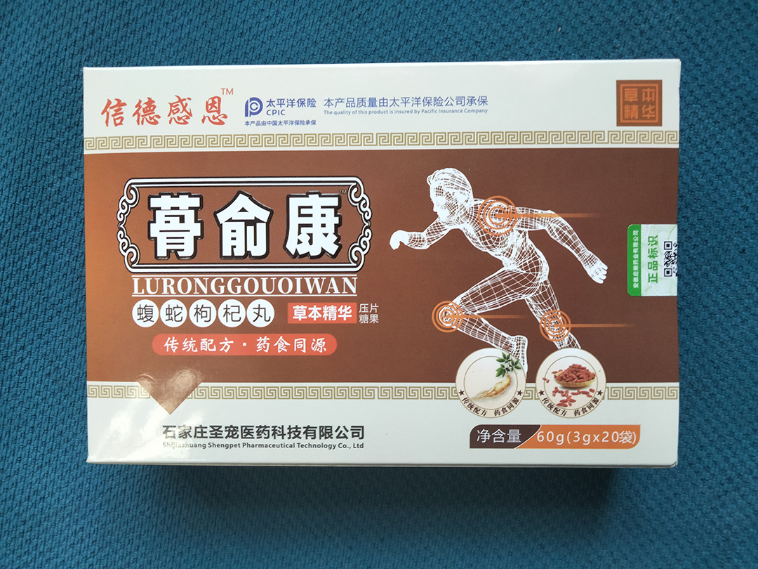 信德感恩蓇俞康蝮蛇枸杞丸草本精華壓片糖果.jpg