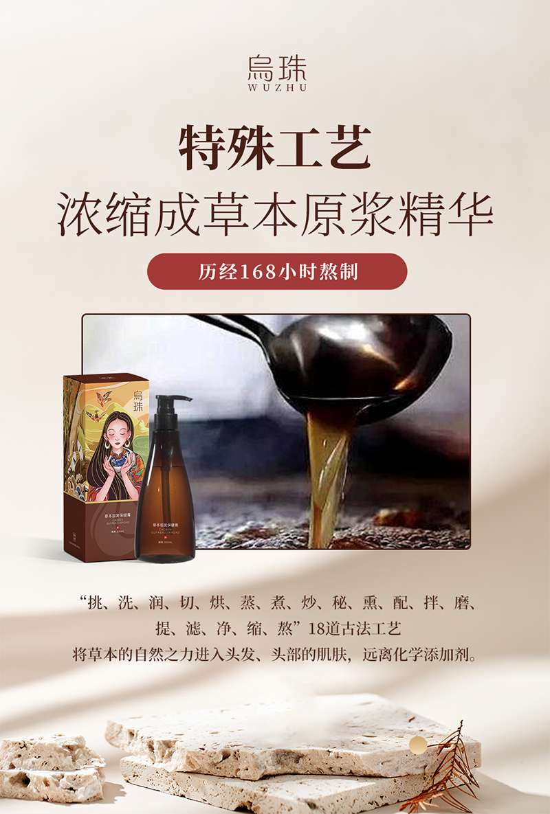 烏珠草本固發(fā)保健液膏2.png