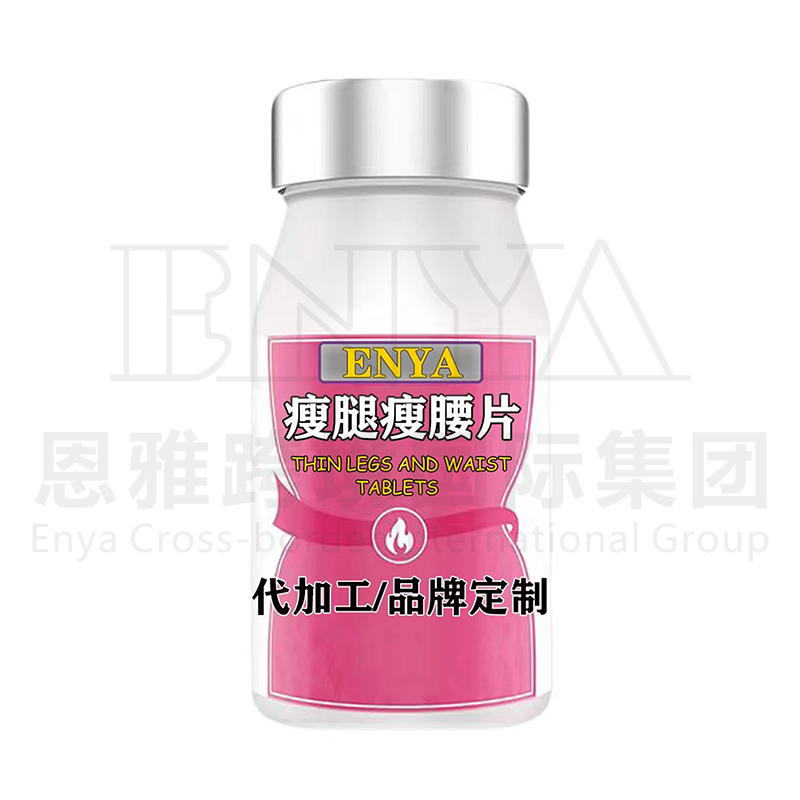 瘦腿瘦腰片OEM/ODM定制 營養(yǎng)品保健品貼牌代加工