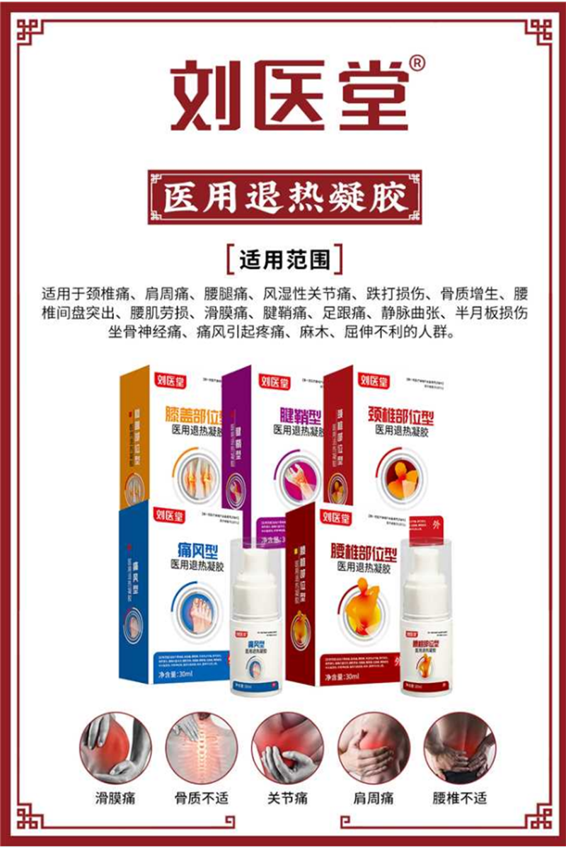 劉醫(yī)堂醫(yī)用退熱凝膠.png