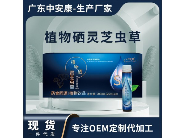 植物硒靈芝蟲草植物飲品現(xiàn)貨批發(fā)代發(fā) 藥食同源植物飲品蛋白飲品口服液OEM