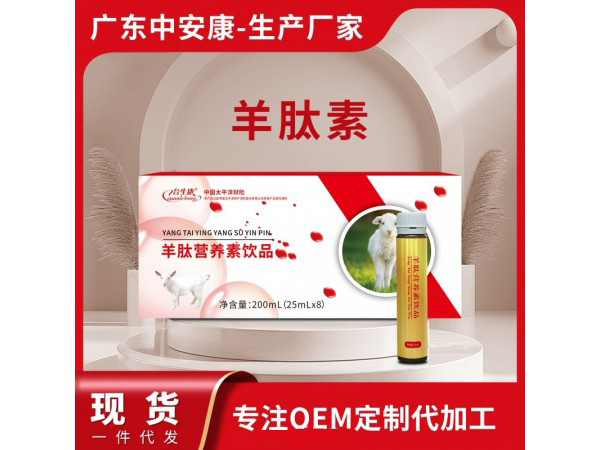 羊肽素飲品OEM代加工,多條生產(chǎn)線滿足大量生產(chǎn)需求