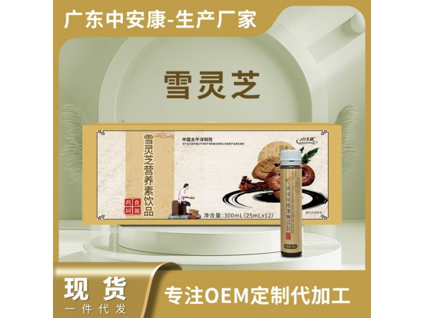 雪靈芝營養(yǎng)素飲品現(xiàn)貨批發(fā)一件代發(fā) 藥食同源植物飲品OEM貼牌定制