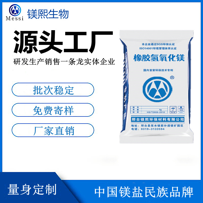 高純氫氧化鎂供應(yīng)商 河北鎂熙改性氫氧化鎂 橡膠用氫氧化鎂價格.jpg