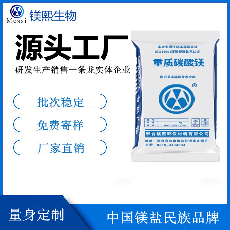 江蘇碳酸鎂廠家 鎂熙生物 現(xiàn)貨直供輕質碳酸鎂 無中間商賺差價.jpg