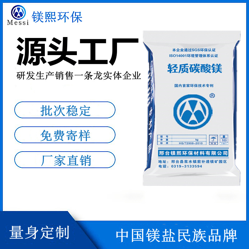 電池用碳酸鎂廠家河北鎂熙 重質(zhì)碳酸鎂制造商 輕質(zhì)碳酸鎂供應(yīng)商.jpg