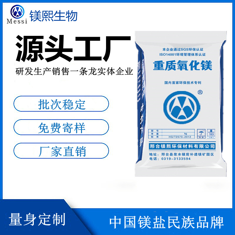 輸送帶用氧化鎂廠家鎂熙生物輕質(zhì)氧化鎂重質(zhì)氧化鎂CAS 1309-48-4.jpg