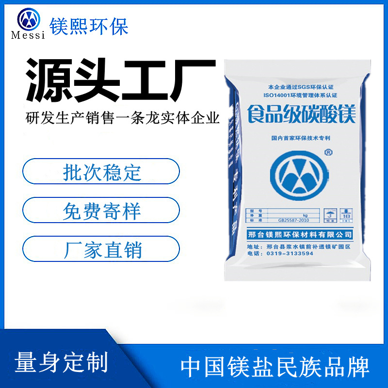 食品添加劑碳酸鎂廠家鎂熙生物 營養(yǎng)強(qiáng)化劑 Magnesium carbonate.jpg