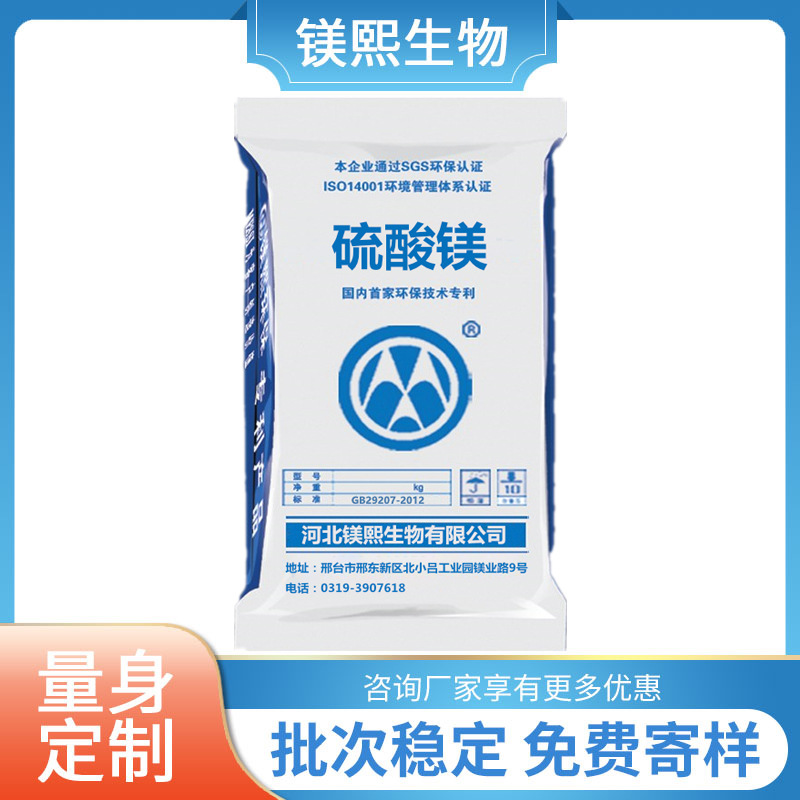 食品添加劑硫酸鎂廠家鎂熙生物有食品生產(chǎn)許可證食品級(jí)無(wú)水硫酸鎂.jpg