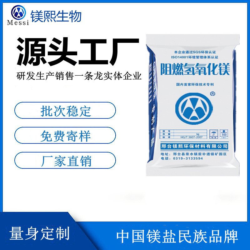 高純氫氧化鎂廠家河北鎂熙 改性氫氧化鎂 聚酯用氫氧化鎂價(jià)格.jpg